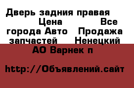 Дверь задния правая Hammer H3 › Цена ­ 9 000 - Все города Авто » Продажа запчастей   . Ненецкий АО,Варнек п.